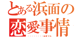 とある浜面の恋愛事情（・・・・・・・・はまづら）