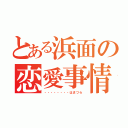 とある浜面の恋愛事情（・・・・・・・・はまづら）