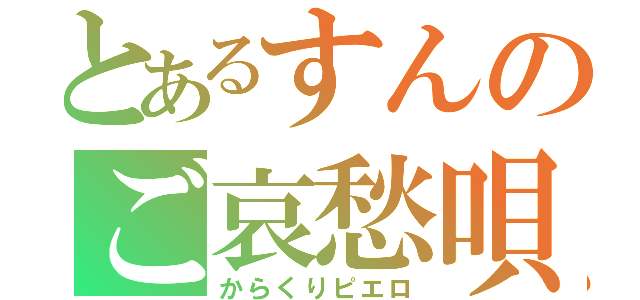 とあるすんのご哀愁唄（からくりピエロ）