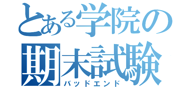 とある学院の期末試験（バッドエンド）