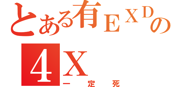 とある有ＥＸＤの４Ｘ（一定死）