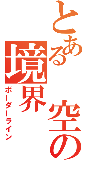 とある 空の境界（ボーダーライン）