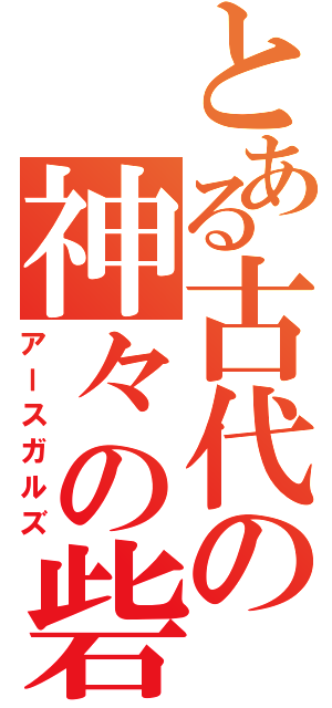 とある古代の神々の砦（アースガルズ）