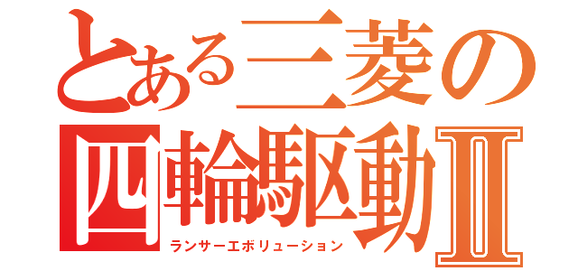 とある三菱の四輪駆動Ⅱ（ランサーエボリューション）