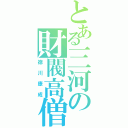 とある三河の財閥高僧（徳川康成）