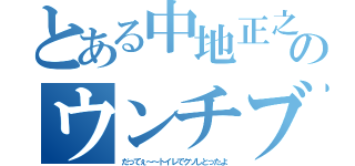 とある中地正之のウンチブリブリ（だってぇ～～トイレでクソしとったよ）