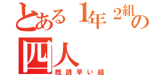 とある１年２組の四人（既読早い組）