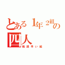 とある１年２組の四人（既読早い組）