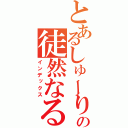 とあるしゅーりの徒然なるつぶやき（インデックス）