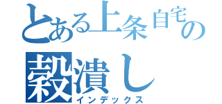 とある上条自宅の穀潰し（インデックス）