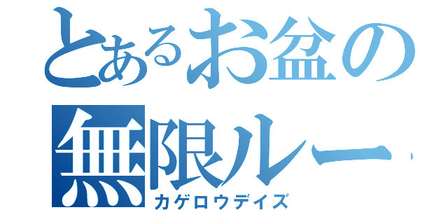 とあるお盆の無限ループ（カゲロウデイズ）