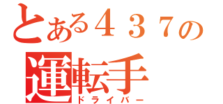 とある４３７の運転手（ドライバー）