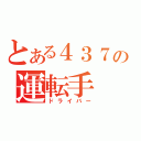 とある４３７の運転手（ドライバー）