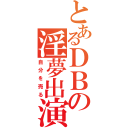 とあるＤＢの淫夢出演（自分を売る）