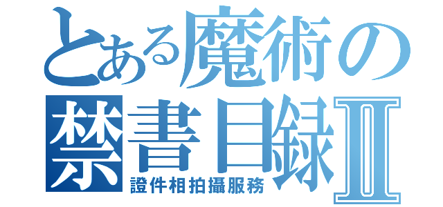 とある魔術の禁書目録Ⅱ（證件相拍攝服務）