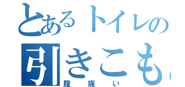 とあるトイレの引きこもり（腹痛い）