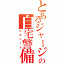 とあるジャージの自宅警備（ヒキニート）