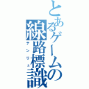 とあるゲームの線路標識（テンリュ）