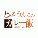 とあるうんこのカレー飯（ びちびちやねん）