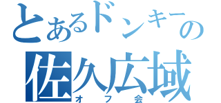 とあるドンキーの佐久広域（オフ会）