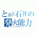 とある石井の発火能力（パイロキネシス）