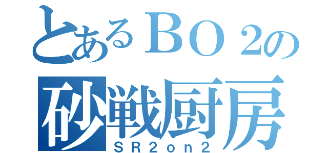 とあるＢＯ２の砂戦厨房（ＳＲ２ｏｎ２）