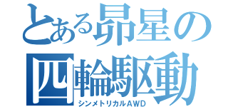 とある昴星の四輪駆動（シンメトリカルＡＷＤ）