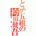 とある五組の袴田健吾（問題児）