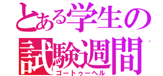 とある学生の試験週間（ゴートゥーヘル）