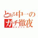 とある中一のガチ徹夜（ガチテツヤ）