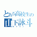 とある高校生の山下詠斗（ロリコン）