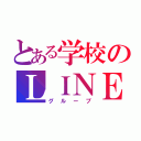 とある学校のＬＩＮＥ（グループ）