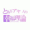 とあるアヤノの幸福理論（コウフクリロン）