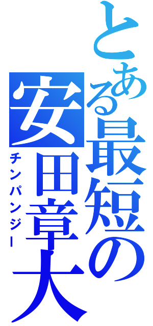 とある最短の安田章大（チンパンジー）