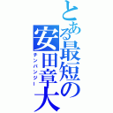 とある最短の安田章大（チンパンジー）