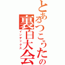 とあるつこうたの裏白大会（インデックス）