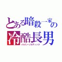 とある暗殺一家の冷酷長男（イルミ＝ゾルディック）