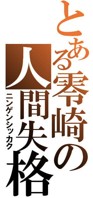 とある零崎の人間失格（ニンゲンシッカク）