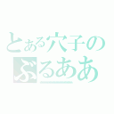 とある穴子のぶるああああああああああああああああああああああああ（ぶるああああああああああああああああああああああああああ）