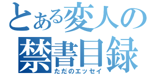 とある変人の禁書目録（ただのエッセイ）