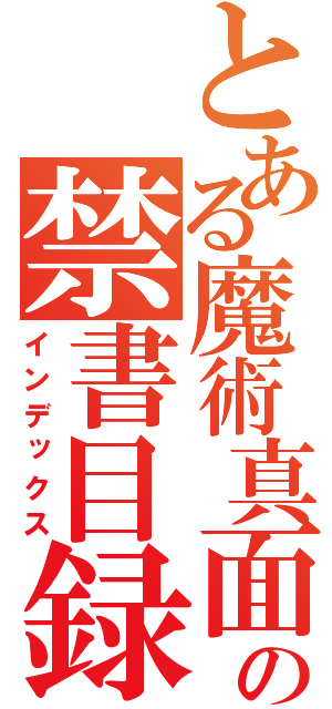 とある魔術真面目何考の禁書目録（インデックス）