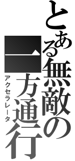 とある無敵の一方通行（アクセラレータ）