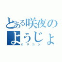 とある咲夜のようじょ趣味（ロリコン）