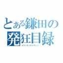 とある鎌田の発狂目録（イドゥドゥドゥウィン ）