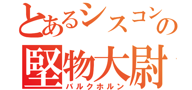 とあるシスコンの堅物大尉（バルクホルン）