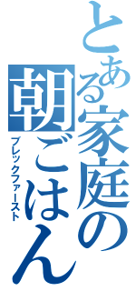 とある家庭の朝ごはん（ブレックファースト）