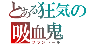 とある狂気の吸血鬼（フランドール）