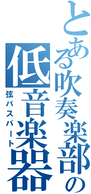 とある吹奏楽部の低音楽器（弦バスパート）