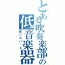 とある吹奏楽部の低音楽器（弦バスパート）