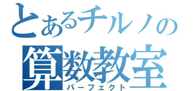 とあるチルノの算数教室（パ－フェクト）